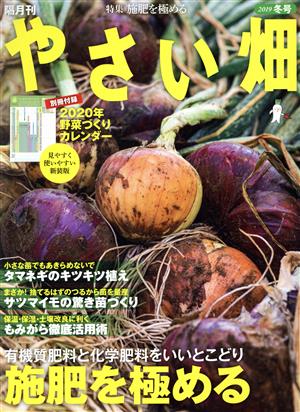やさい畑(2019 冬号)隔月刊誌