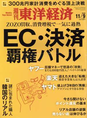 週刊 東洋経済(2019 11/9) 週刊誌