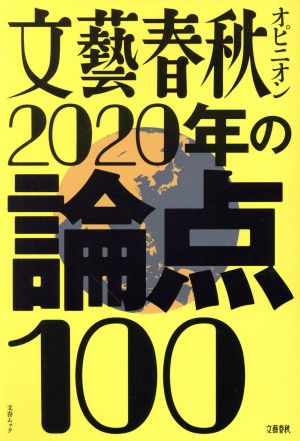 文藝春秋オピニオン2020年の論点100文春ムック