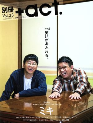 別冊+act.(Vol.33) 笑いがあふれる。 ワニムックシリーズ244