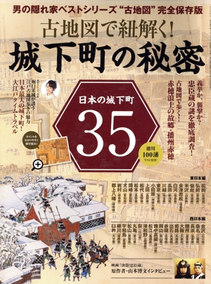 古地図で紐解く！城下町の秘密 サンエイムック 男の隠れ家ベストシリーズ