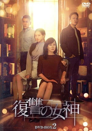復讐の女神 DVD-BOX2