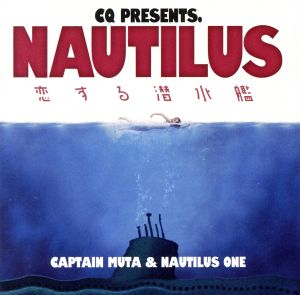 NAUTILUS ～恋する潜水艦～