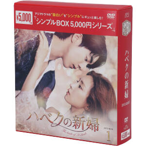 ハベクの新婦 DVD-BOX1＜シンプルBOX 5,000円シリーズ＞