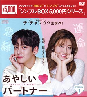 あやしいパートナー ～Destiny Lovers～ DVD-BOX1