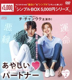 あやしいパートナー ～Destiny Lovers～ DVD-BOX2