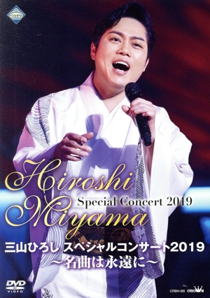 三山ひろしスペシャルコンサート2019 ～名曲は永遠に～