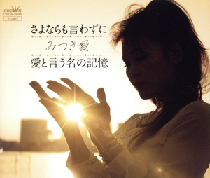 さよならも言わずに