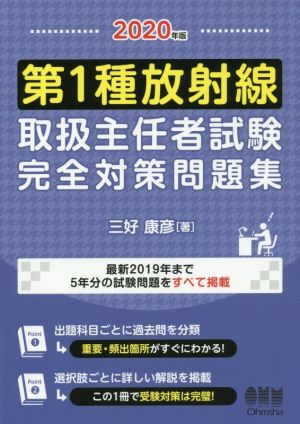 第1種放射線取扱主任者試験完全対策問題集(2020年版) 最新2019年まで5年分の試験問題をすべて掲載