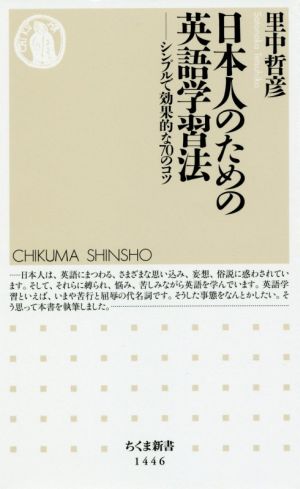 日本人のための英語学習法 シンプルで効果的な70のコツ ちくま新書1446
