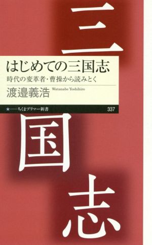 はじめての三国志 時代の変革者・曹操から読みとく ちくまプリマー新書337