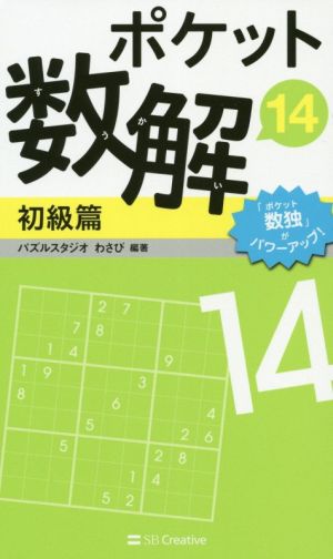 ポケット数解 初級篇(14)