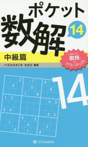 ポケット数解 中級篇(14)