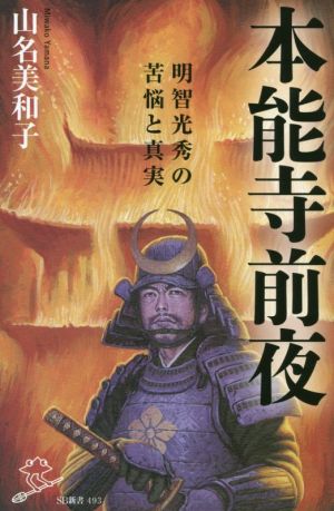 本能寺前夜 明智光秀の苦悩と真実 SB新書