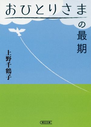 おひとりさまの最期 朝日文庫