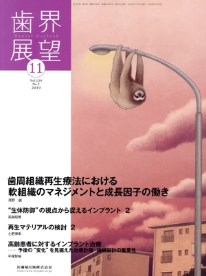 歯界展望(11 Vol.134 No.5 2019) 月刊誌