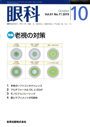 眼科(10 October Vol.61 No.11 2019) 月刊誌