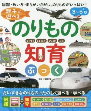 のりもの知育ぶっく親子で遊べる