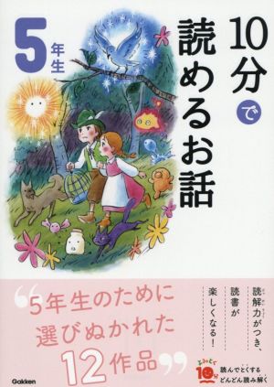 10分で読めるお話 5年生 増補改訂版 よみとく10分