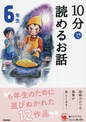 10分で読めるお話 6年生 増補改訂版 よみとく10分