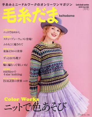 毛糸だま(Vol.184 2019年冬号) 手あみとニードルワークのオンリーワンマガジン Let's knit series