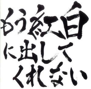 もう紅白に出してくれない