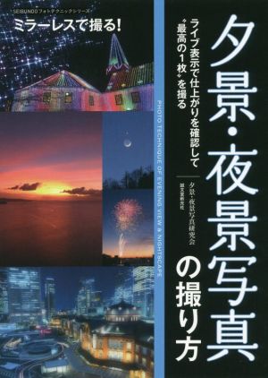 ミラーレスで撮る！夕景・夜景写真の撮り方 ライブ表示で仕上がりを確認して“最高の1枚