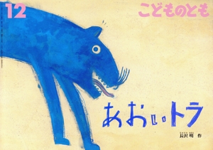こどものとも(12 2019) あおいトラ 月刊誌