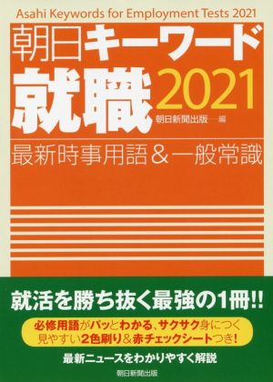 朝日キーワード就職(2021) 最新時事用語&一般常識