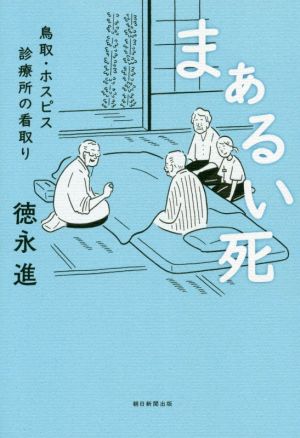 まぁるい死 鳥取・ホスピス診療所の看取り