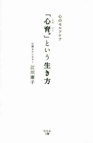 「心育。」という生き方 心のセルフケア