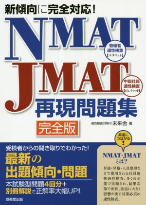 NMAT-JMAT再現問題集 完全版 新傾向に完全対応！