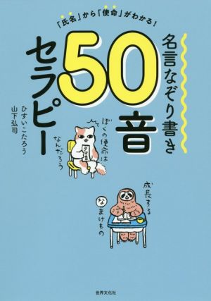 名言なぞり書き50音セラピー「氏名」から「使命」がわかる！