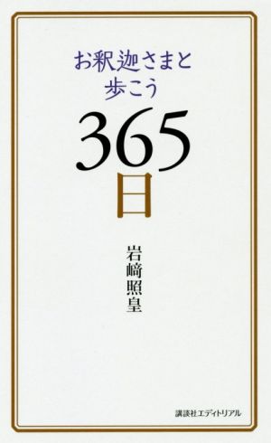 お釈迦さまと歩こう365日