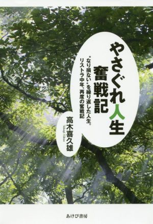 やさぐれ人生奮戦記 “なり損ない