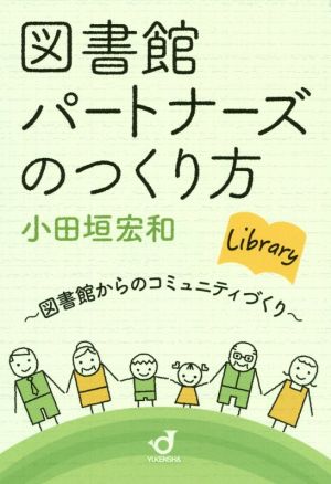 図書館パートナーズのつくり方 図書館からのコミュニティづくり