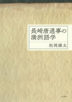 長崎唐通事の満洲語学