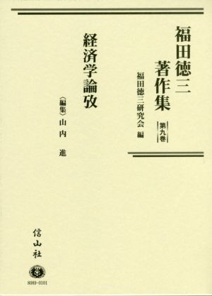 福田徳三著作集(第九巻)経済学論攷