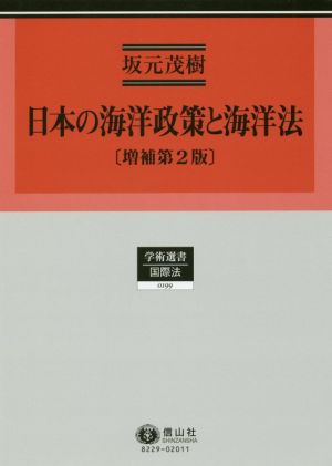 日本の海洋政策と海洋法 増補第2版学術選書 国際法0199