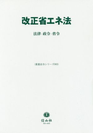 改正省エネ法 法律・政令・省令 重要法令シリーズ003 中古本・書籍 