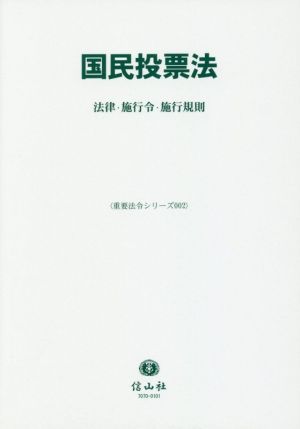 国民投票法 法律・施行令・施行規則 重要法令シリーズ002