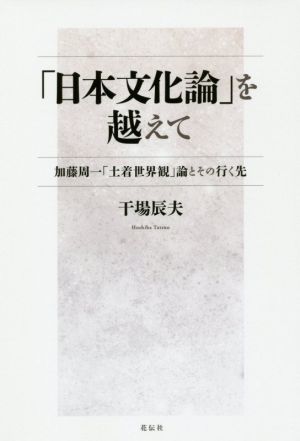 「日本文化論」を越えて加藤周一「土着世界観」論とその行く先