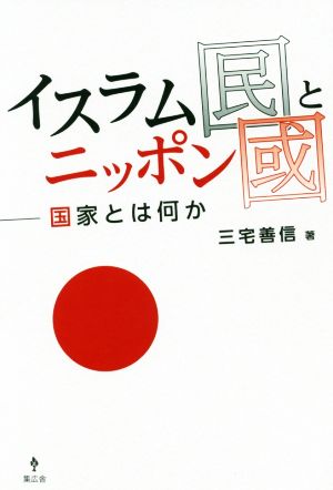 イスラム国とニッポン国 国家とは何か