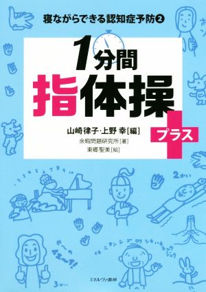 1分間指体操プラス+ 寝ながらできる認知症予防2