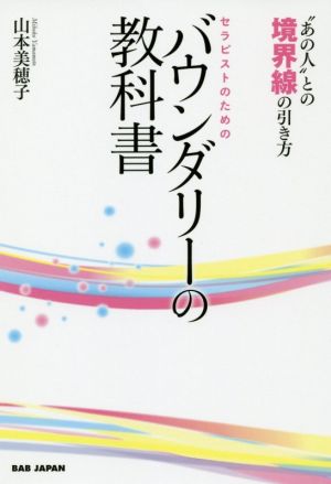 セラピストのためのバウンダリーの教科書 “あの人