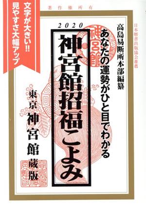 神宮館招福こよみ(2020) あなたの運勢がひと目でわかる