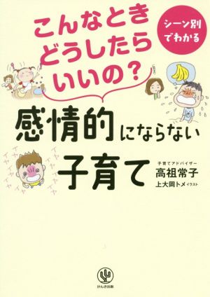 こんなときどうしたらいいの？感情的にならない子育て シーン別でわかる