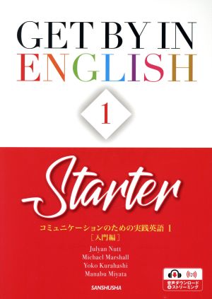 コミュニケーションのための実践英語(1) 入門編