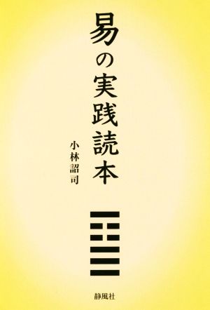 易の実践読本