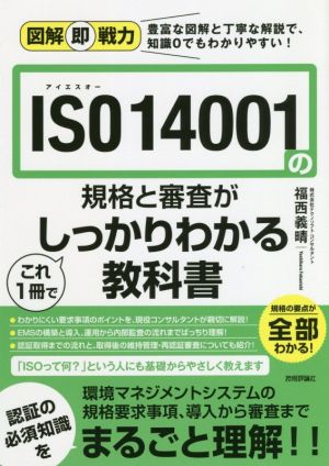 ISO 14001の規格と審査がこれ1冊でしっかりわかる教科書 図解即戦力